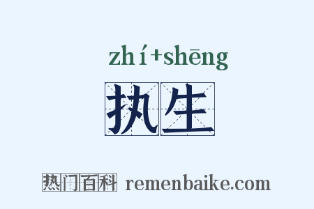 执生是什么意思的图片